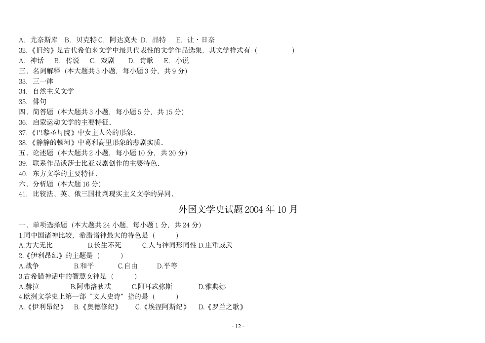 外国文学史试题[1]第12页