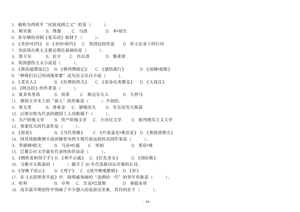 外国文学史试题[1]第16页