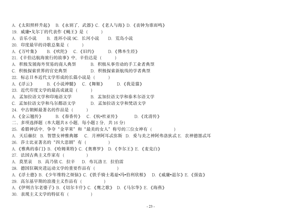 外国文学史试题[1]第23页