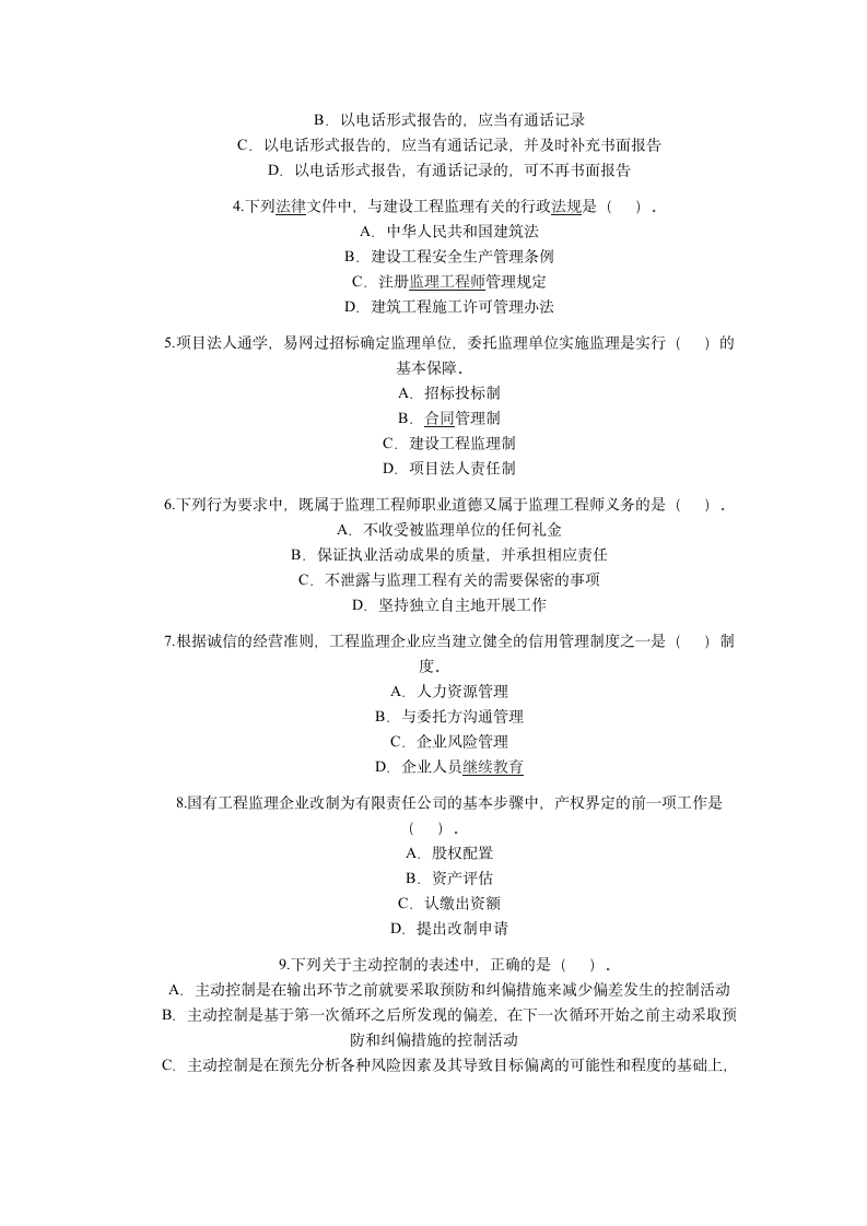 监理员考试模拟试题第4页