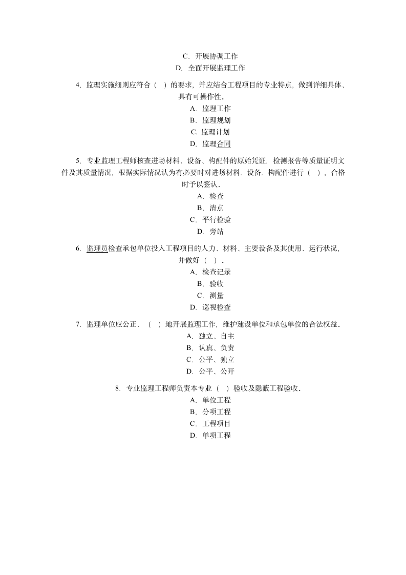 监理员考试模拟试题第8页