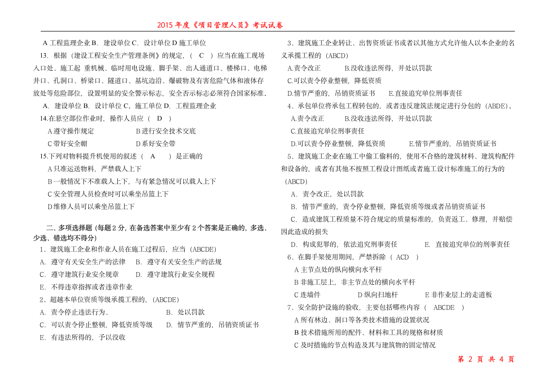 安全员  考试试题第2页