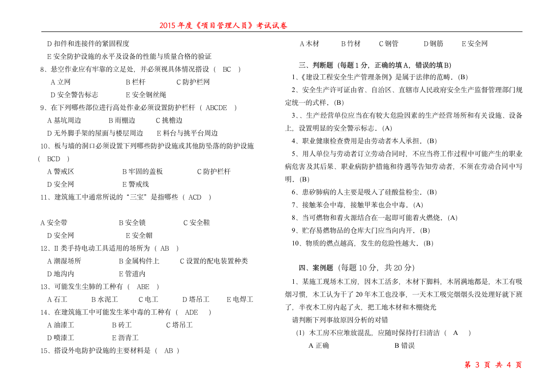 安全员  考试试题第3页