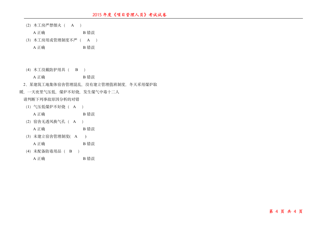 安全员  考试试题第4页