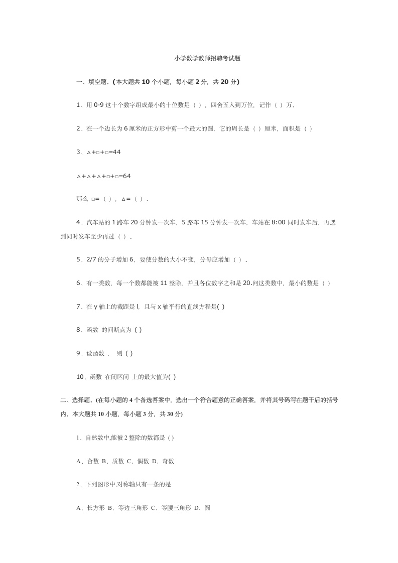 小学数学教师招聘考试题第1页