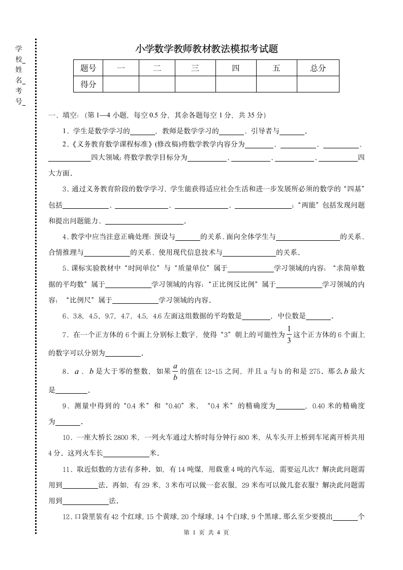 小学数学教师教材教法模拟考试题第1页