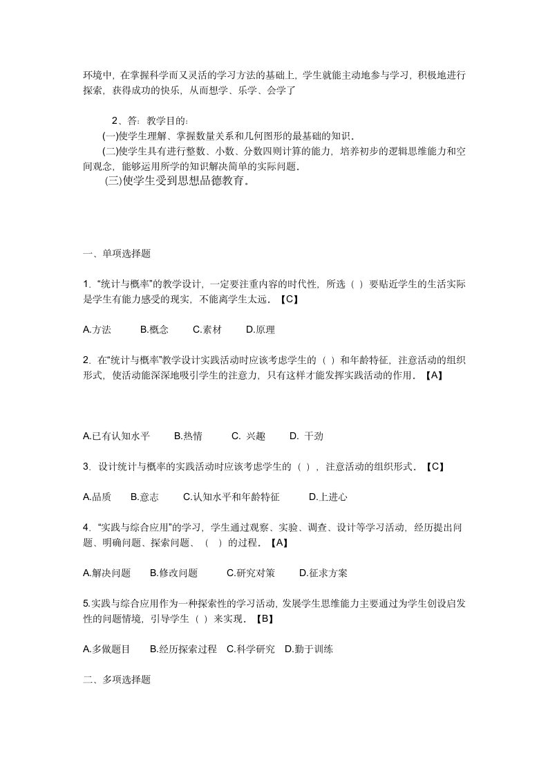 2010年教师小学数学教材教法考试题小学数学教法考试第3页