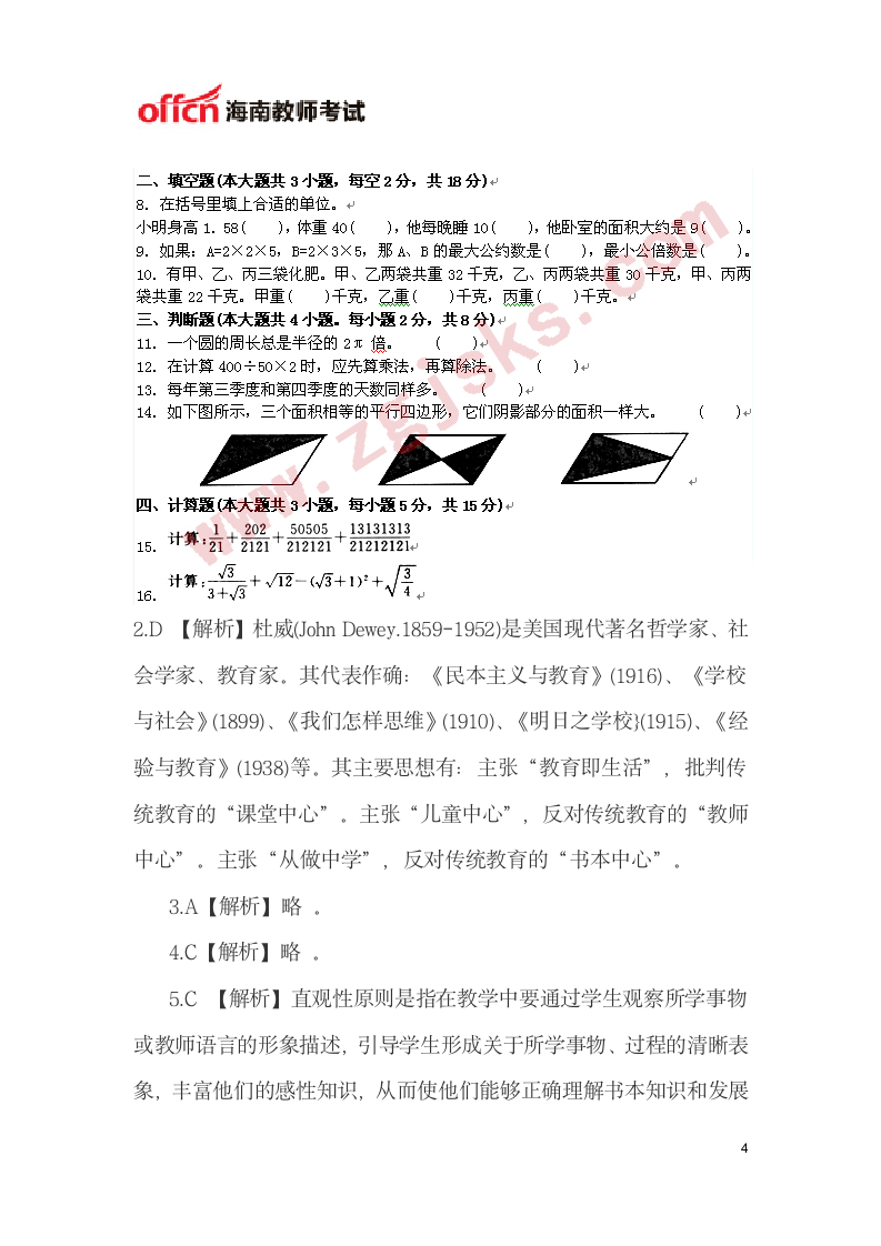 2015海南特岗教师招聘小学数学考试题二第4页