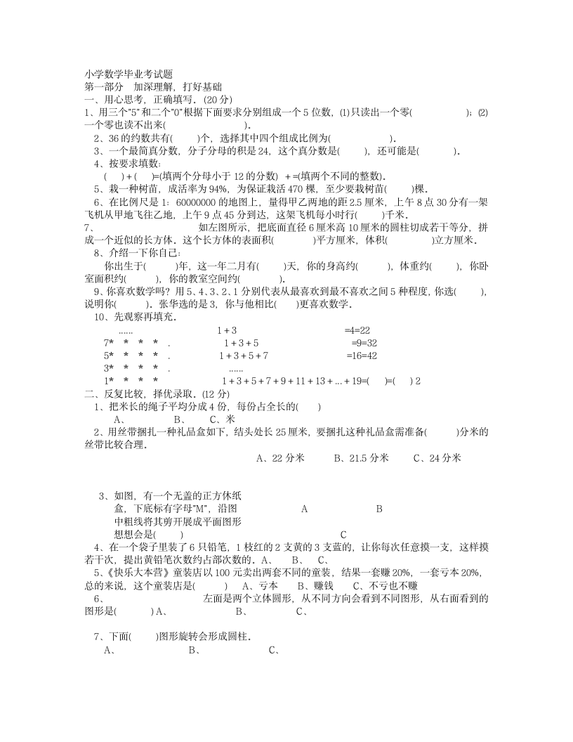 小学数学毕业考试题第1页