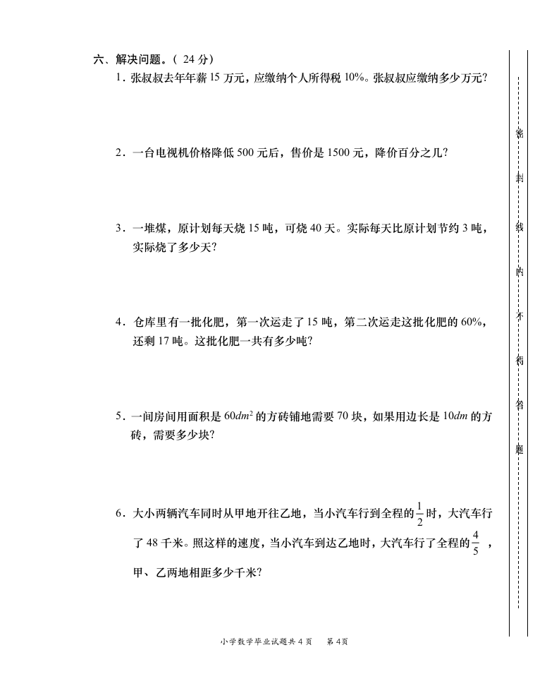 小学数学毕业考试题第4页