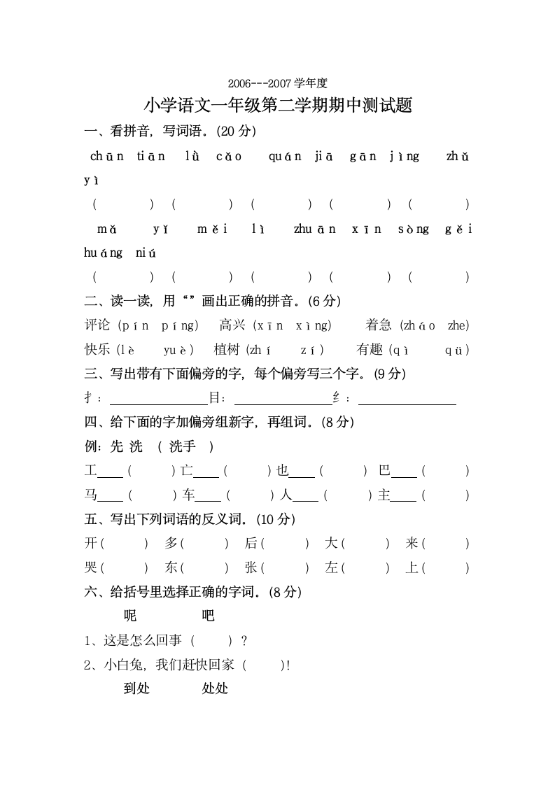 小学一年级语文期中考试题第1页