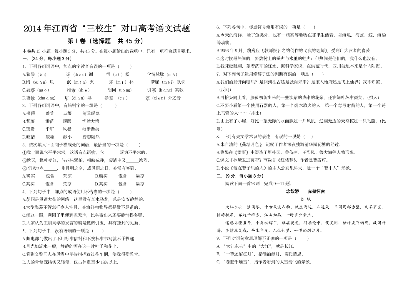 2014年江西省“三校生”对口高考语文试题第1页