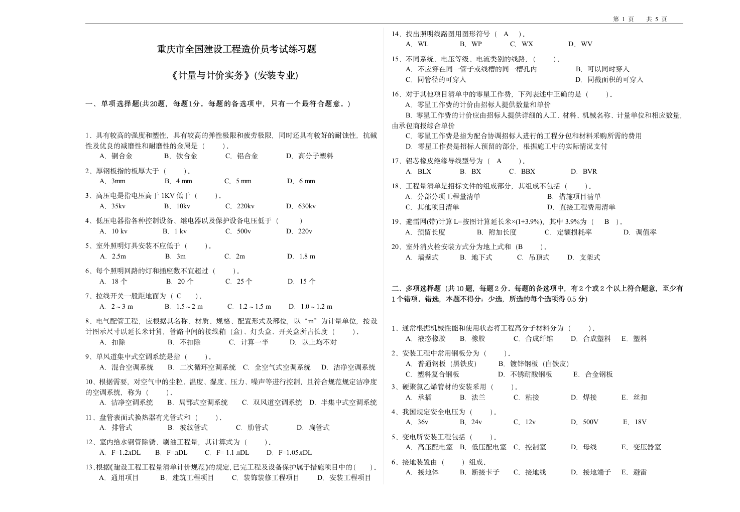 安装造价员考试试题第1页