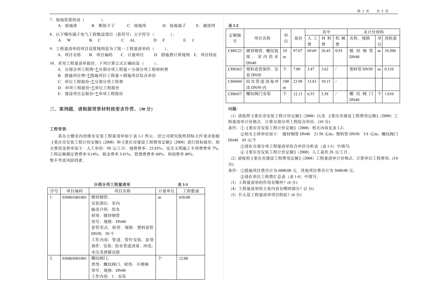 安装造价员考试试题第2页