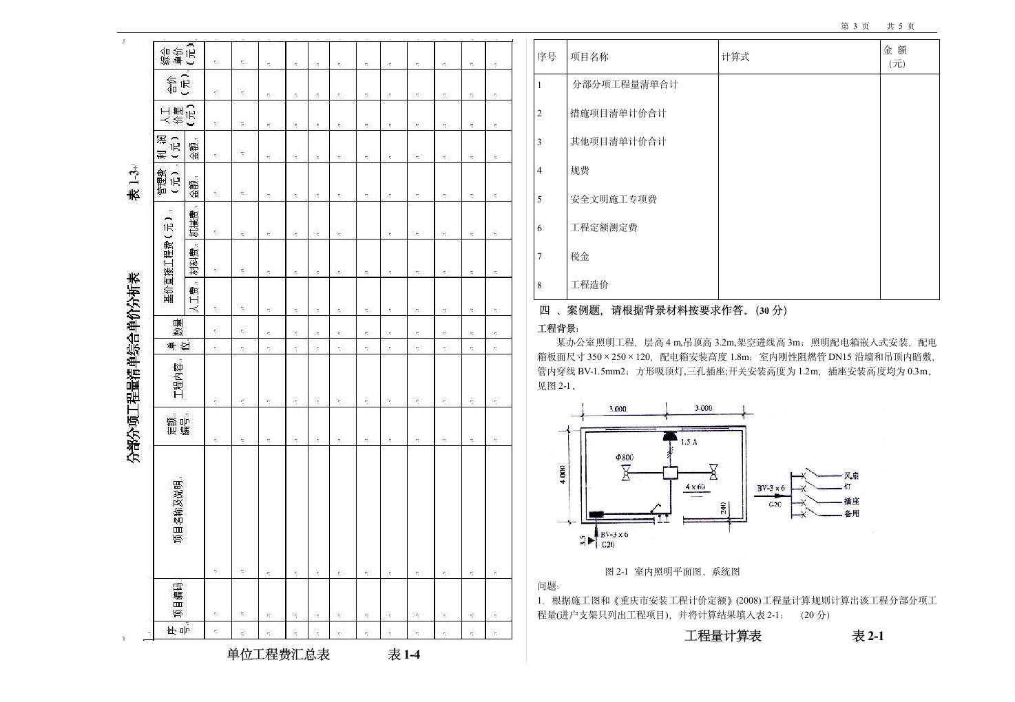 安装造价员考试试题第3页