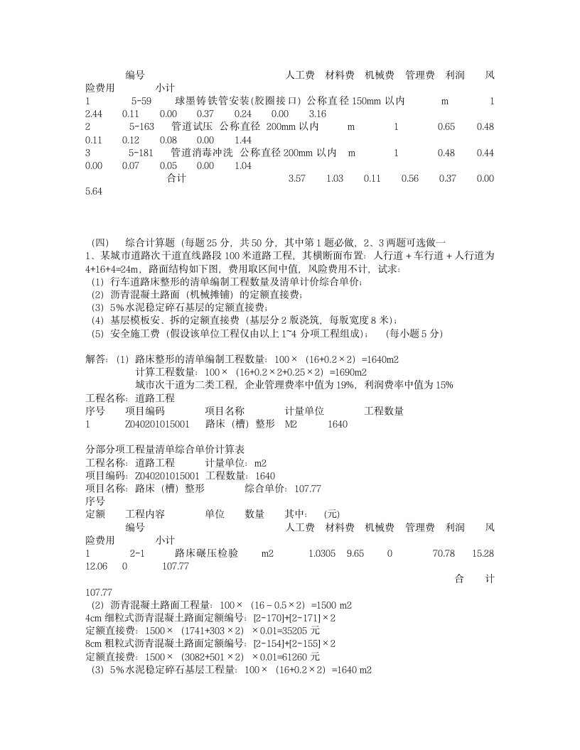 市政造价员考试模拟试题_第4页