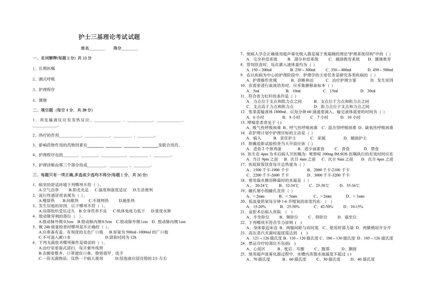 护士三基理论考试试题第1页