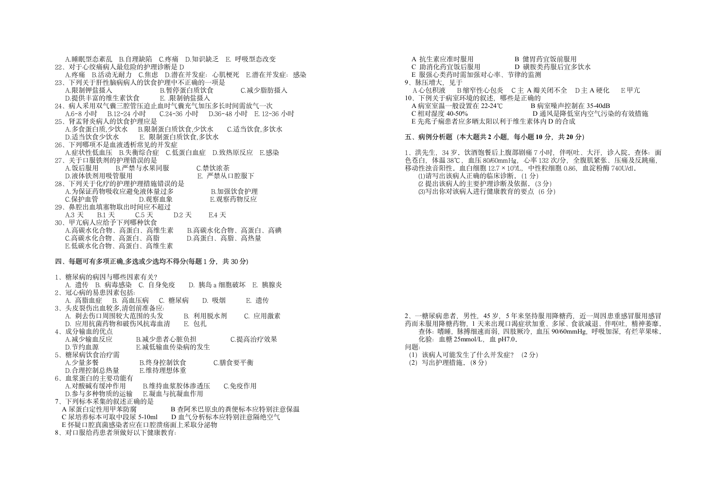 护士三基理论考试试题第2页