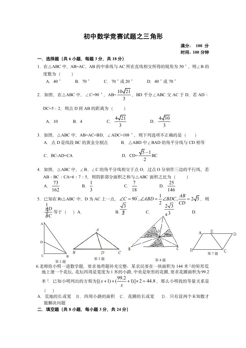 初中数学竞赛试题之 三角形第1页