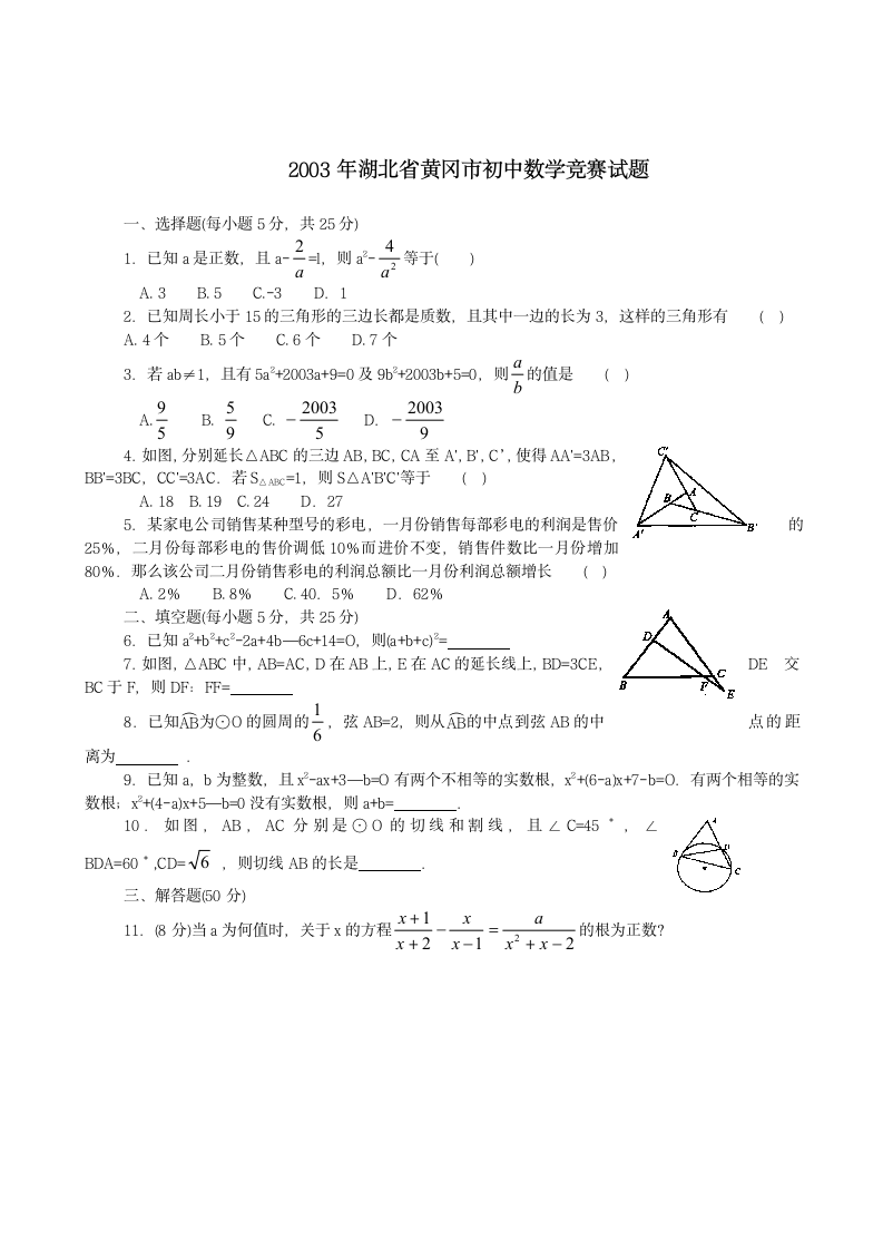 2003年湖北省黄冈市初中数学竞赛试题第1页