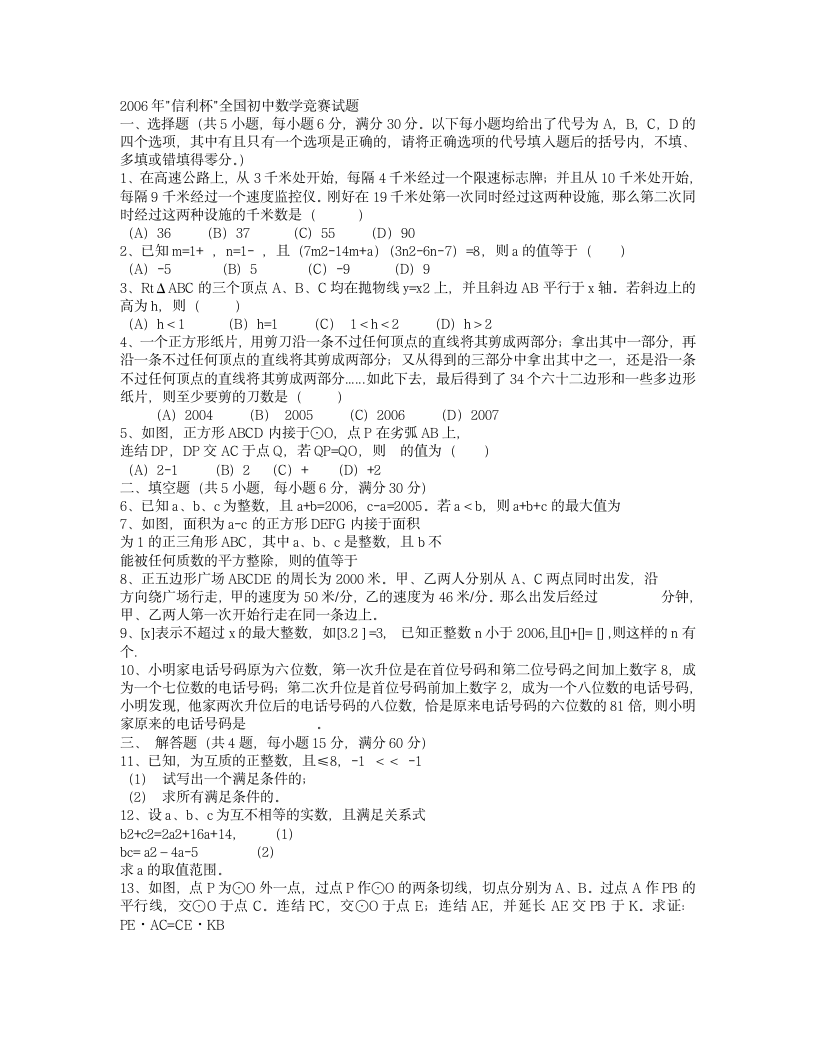 2006年信利杯全国初中数学竞赛试题第1页