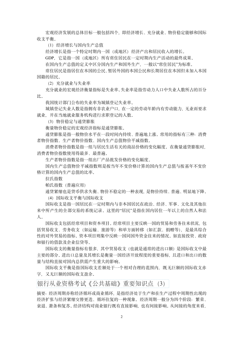 银行从业资格考试公共基础重点知识第2页