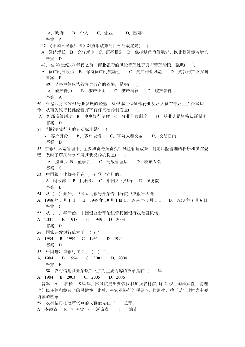 最新银行从业资格考试历年真题试题及答案——公共基础第6页