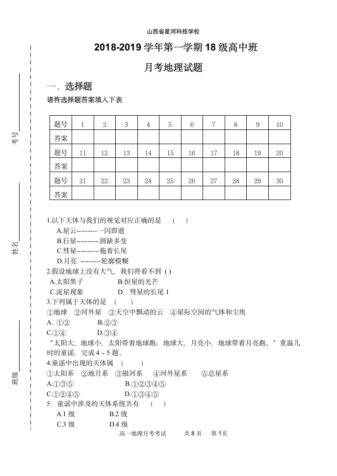 2018高一地理第一次月考试题第1页