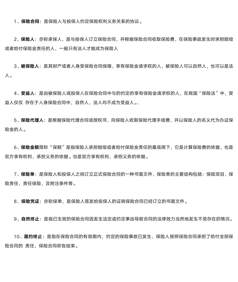 保险法习题第1页