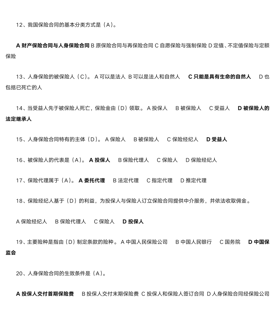 保险法习题第5页