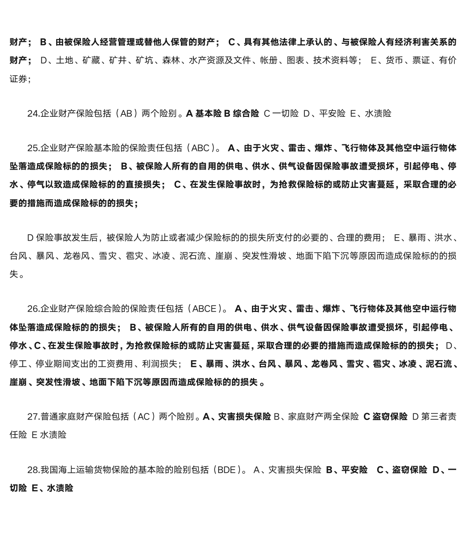 保险法习题第11页