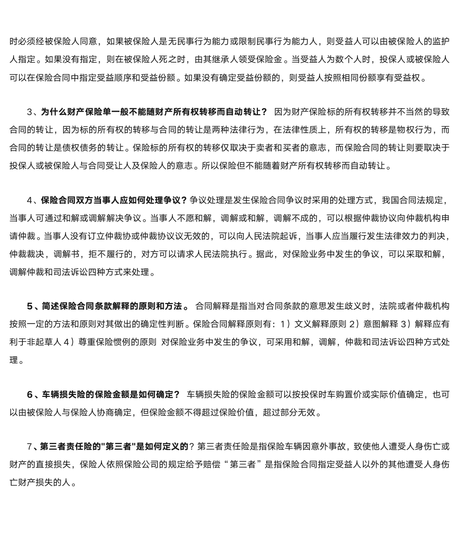 保险法习题第13页