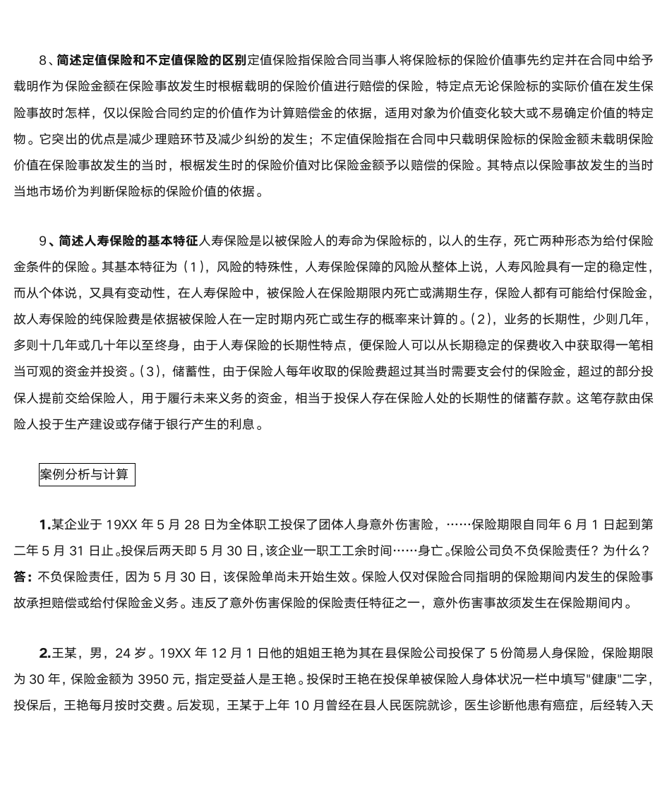 保险法习题第14页