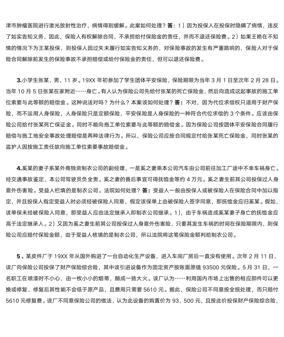 保险法习题第15页