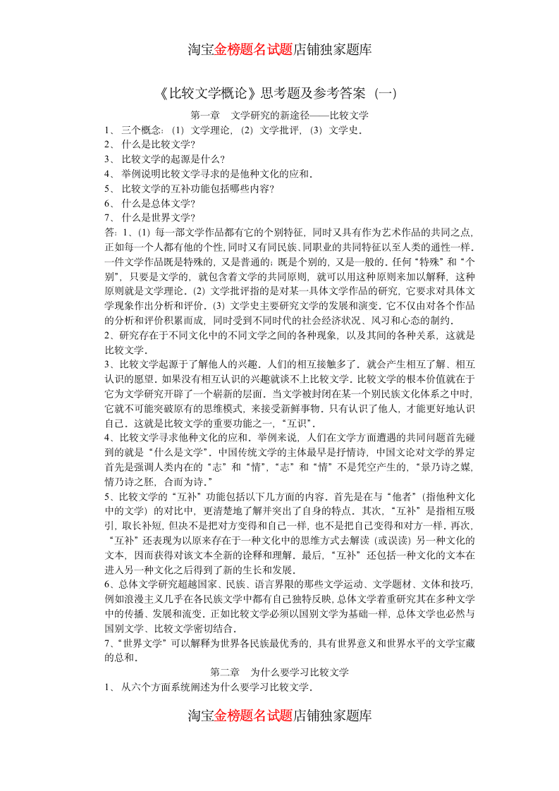 比较文学概论试题附答案第1页