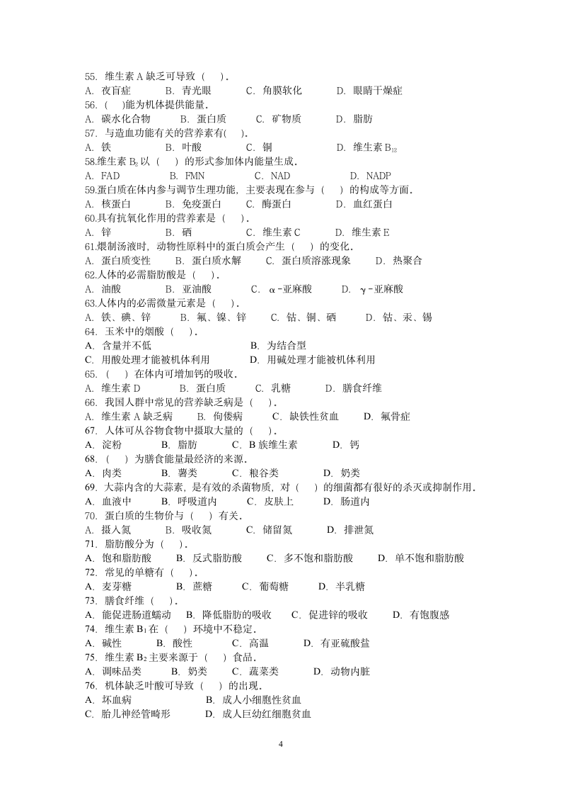 营养师考试理论部分试题第4页