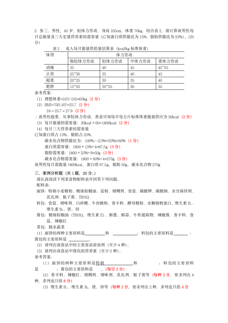 营养师考试复习题第2页