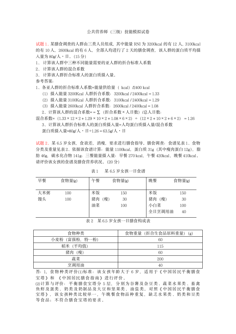 公共营养师技能模拟试题第1页