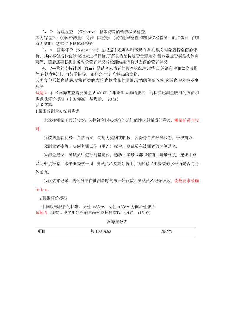 公共营养师技能模拟试题第3页