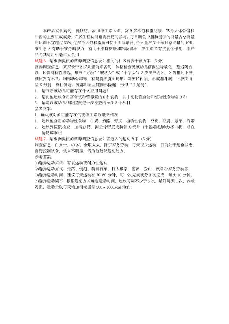 公共营养师技能模拟试题第5页