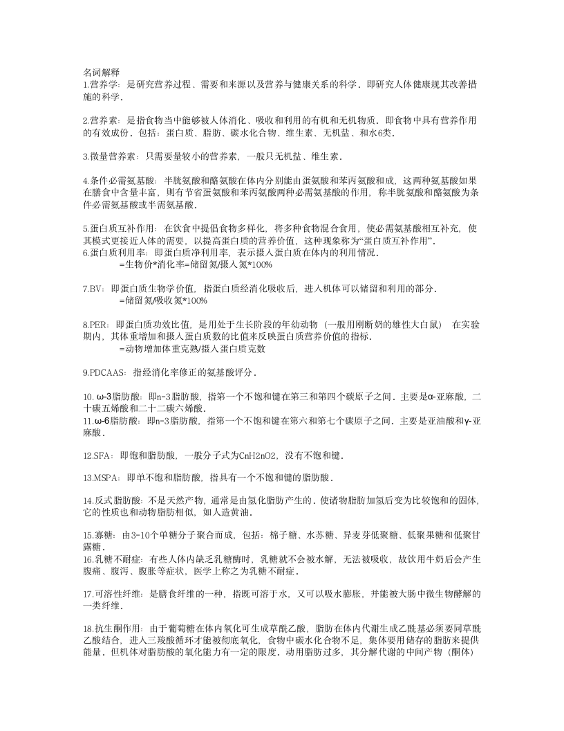 营养师考试名词解释第1页