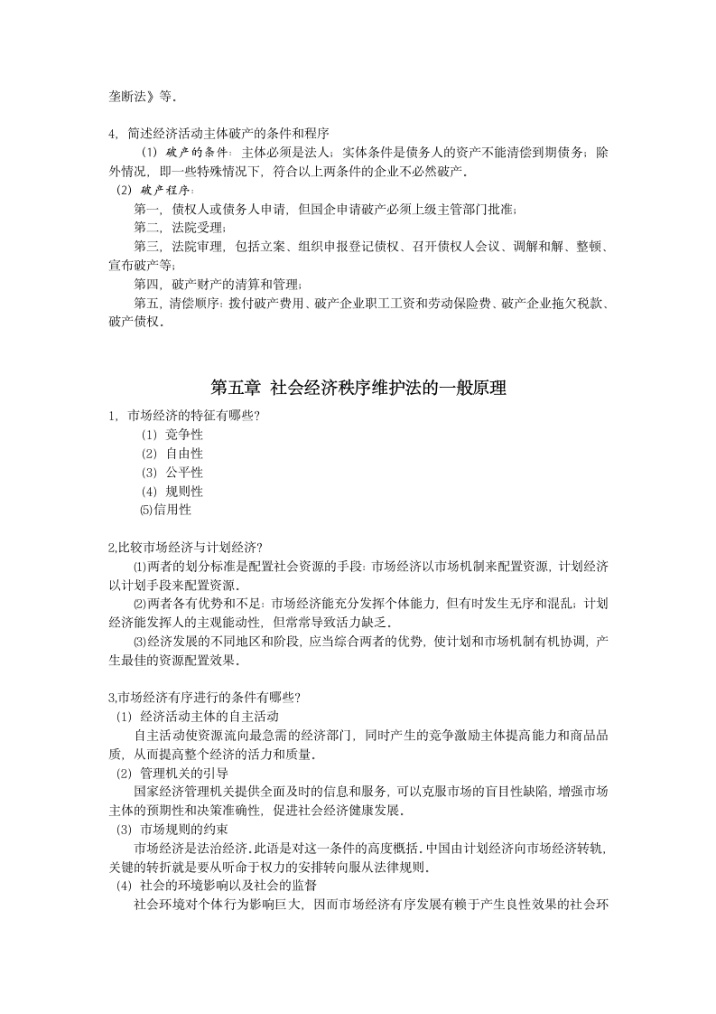 经济法学概论作业答案第4页