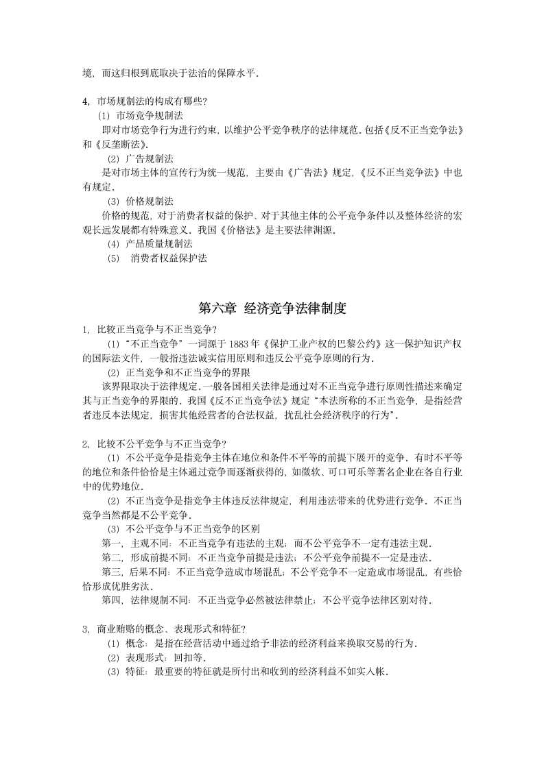 经济法学概论作业答案第5页