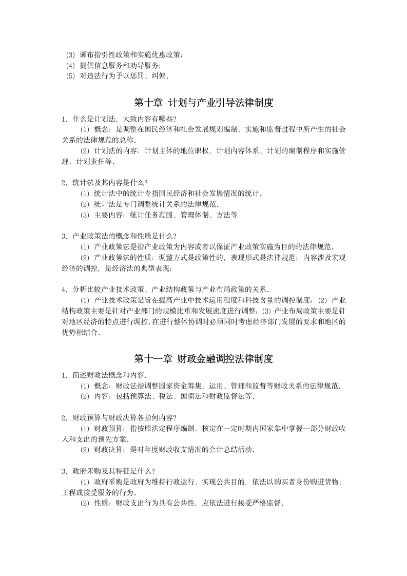 经济法学概论作业答案第8页