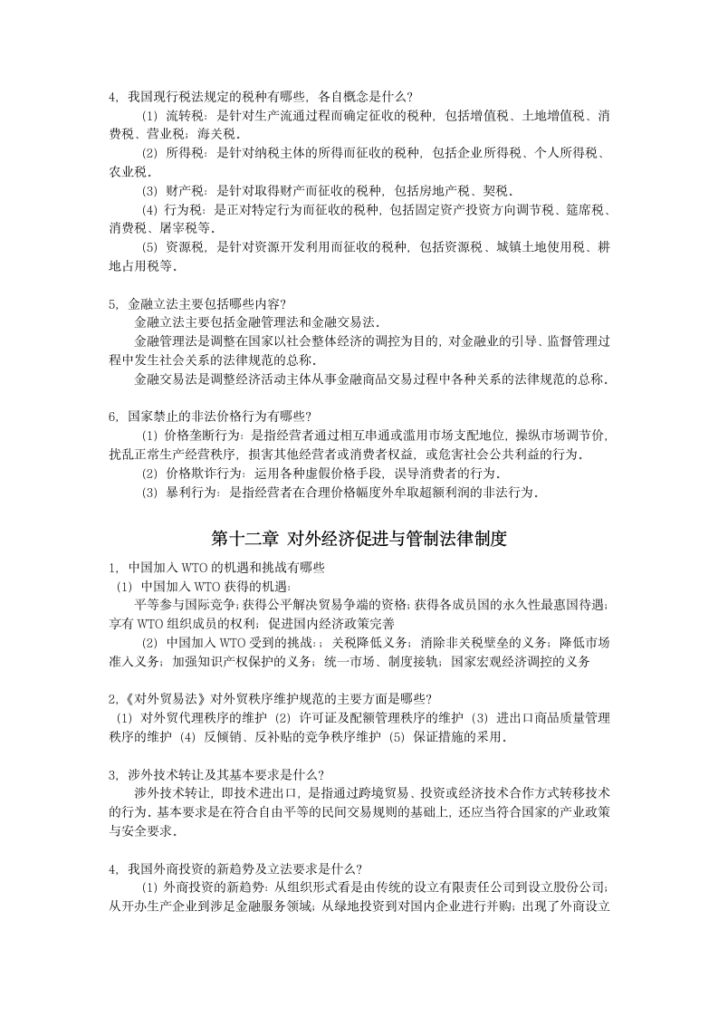 经济法学概论作业答案第9页