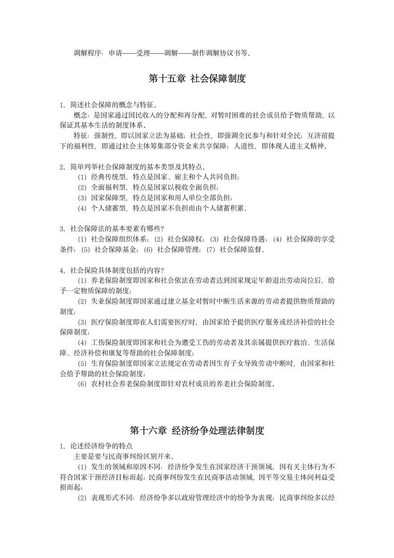 经济法学概论作业答案第11页