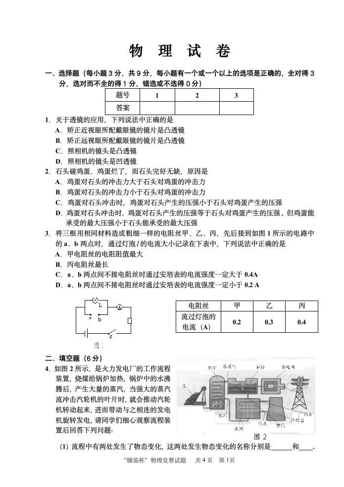 初三物理竞赛试题及答案第1页