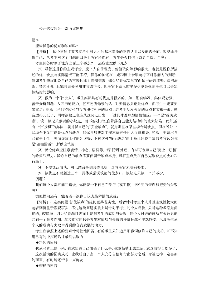 公开选拔领导干部面试题集第1页