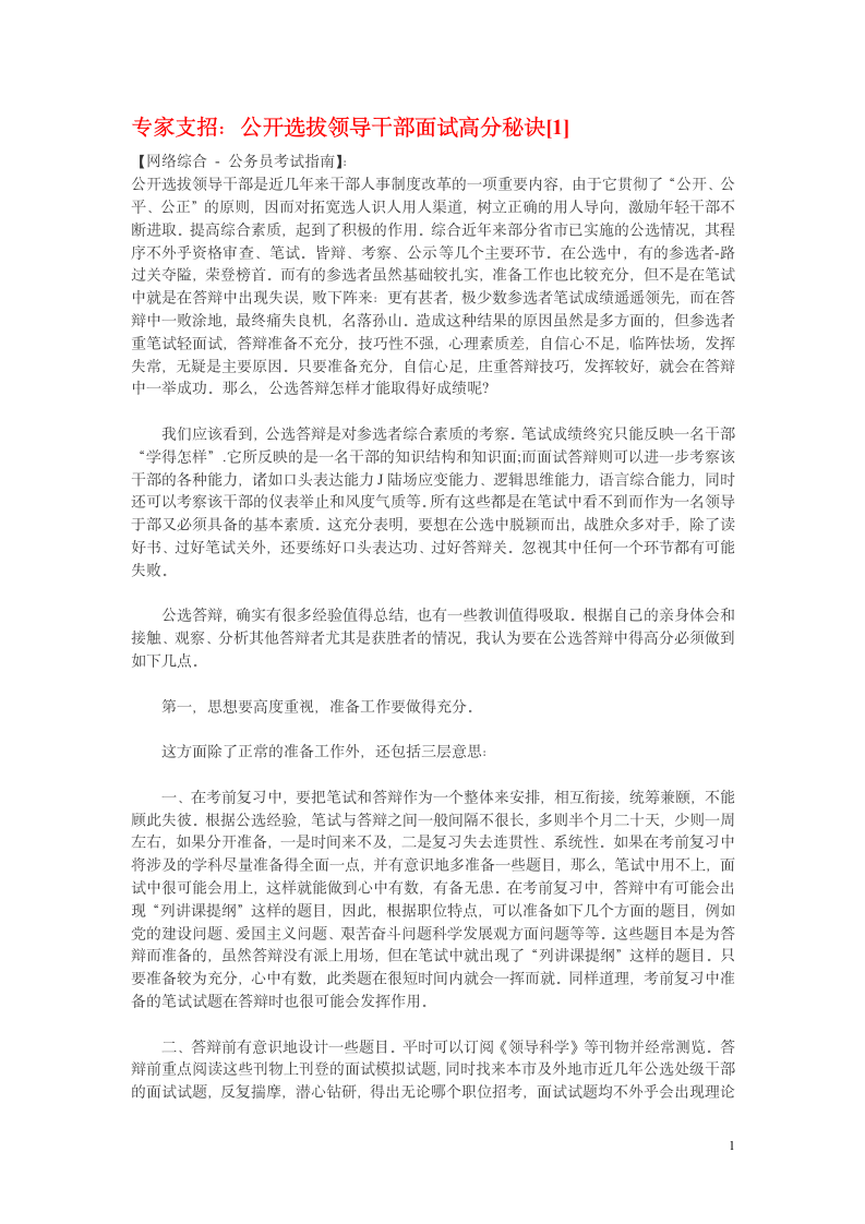 专家支招：公开选拔领导干部面试高分秘诀第1页