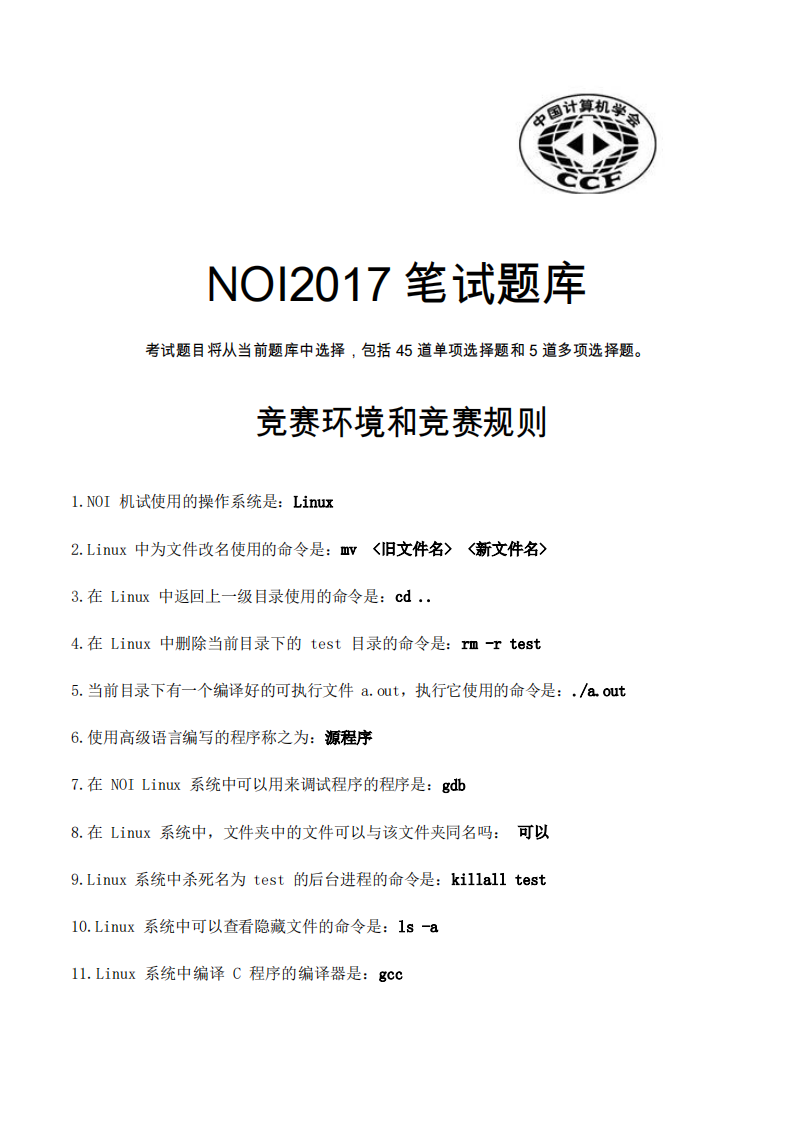 NOI2017笔试题库第1页